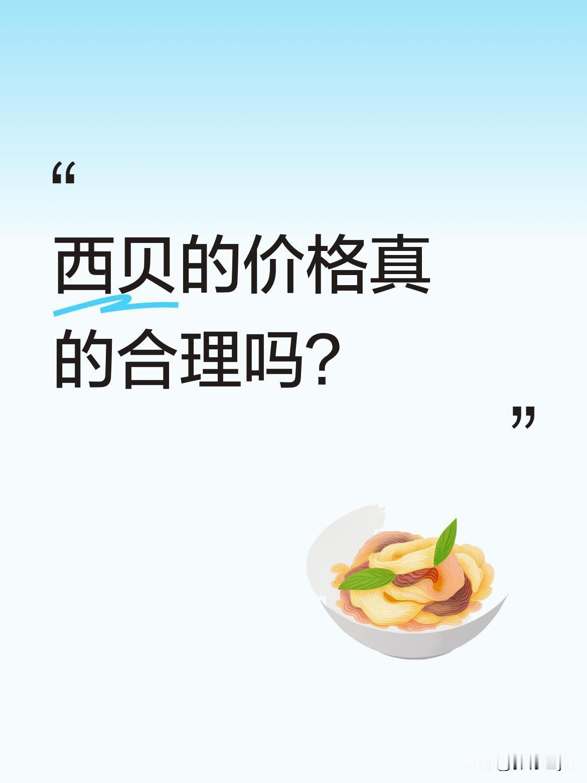 西贝的价格真的合理吗？有博主体验罗永浩同款套餐后困惑：一碗素面50元，纯素炒面