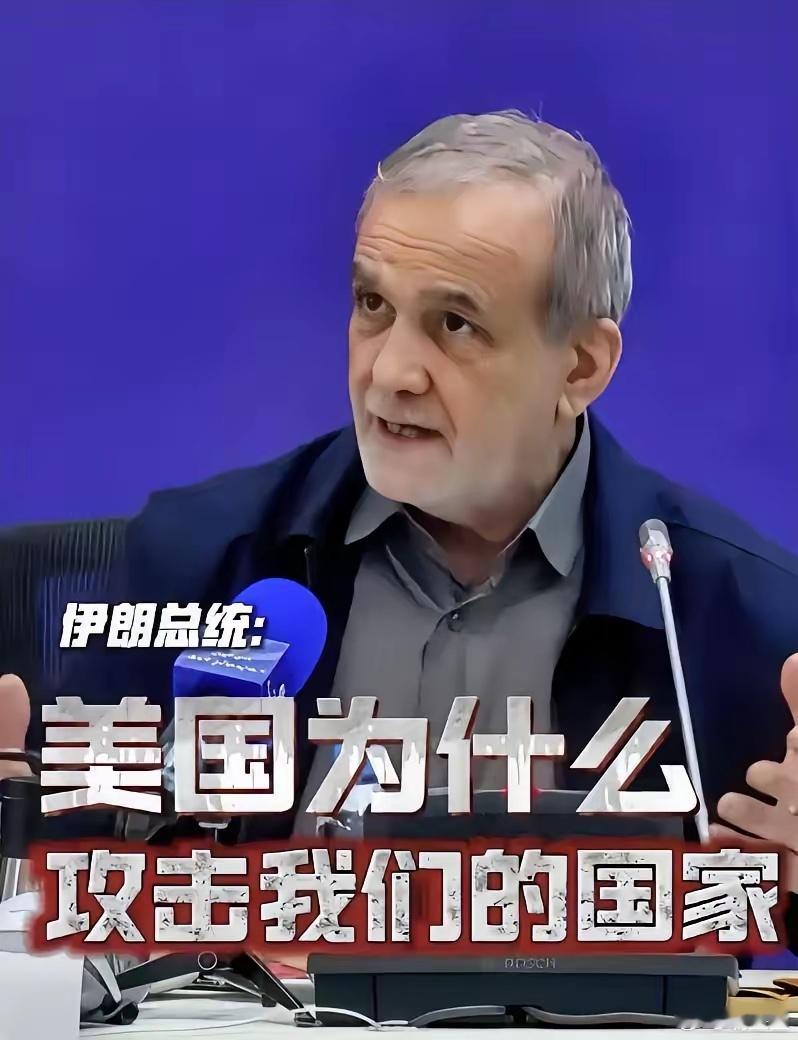 伊朗总统佩泽希齐扬发出“灵魂三问”：1.伊朗未违反国际法，美以为何发动攻击？2