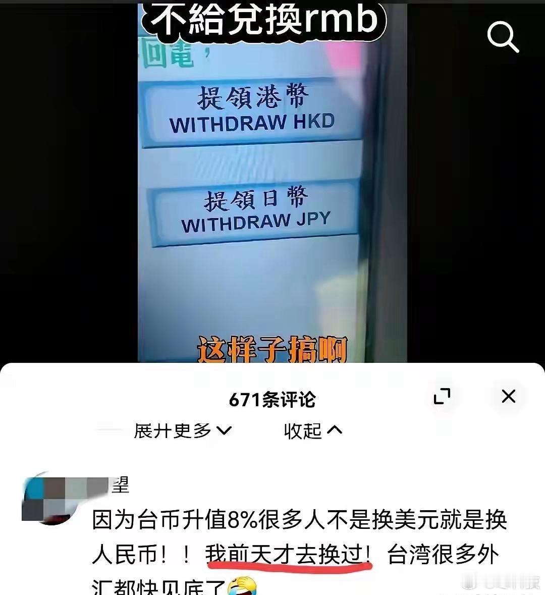 台币升值，由于恐慌情绪蔓延，台同胞开始大量换人民币，结果弯弯直接不给换！…​​