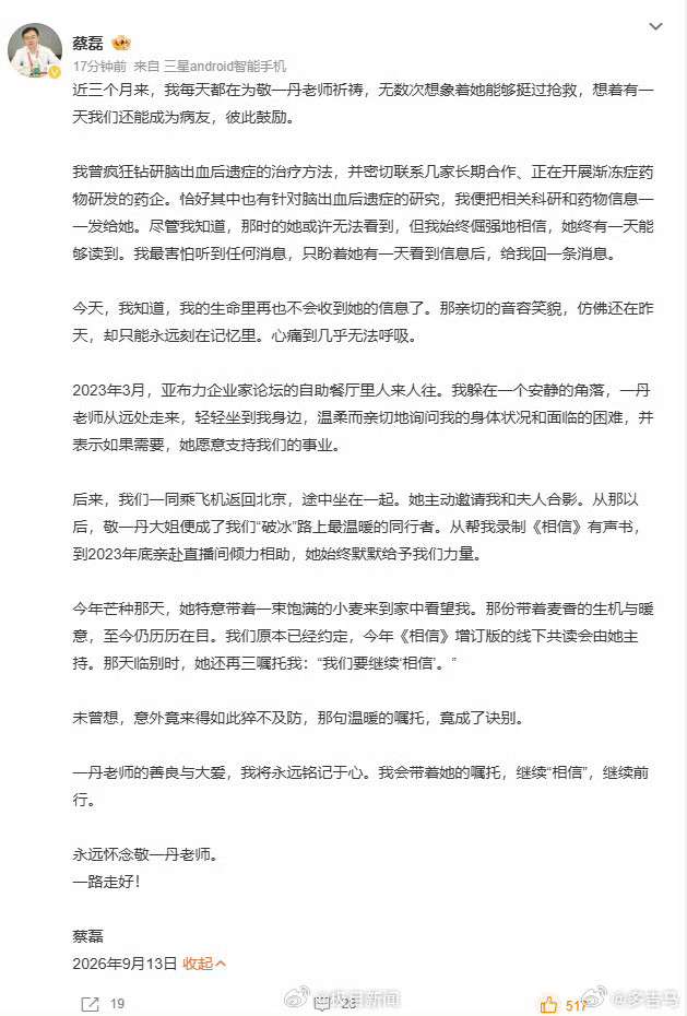 【敬一丹抢救期间蔡磊疯狂钻研脑出血】蔡磊追忆与敬一丹相处细节9月13日，发文悼