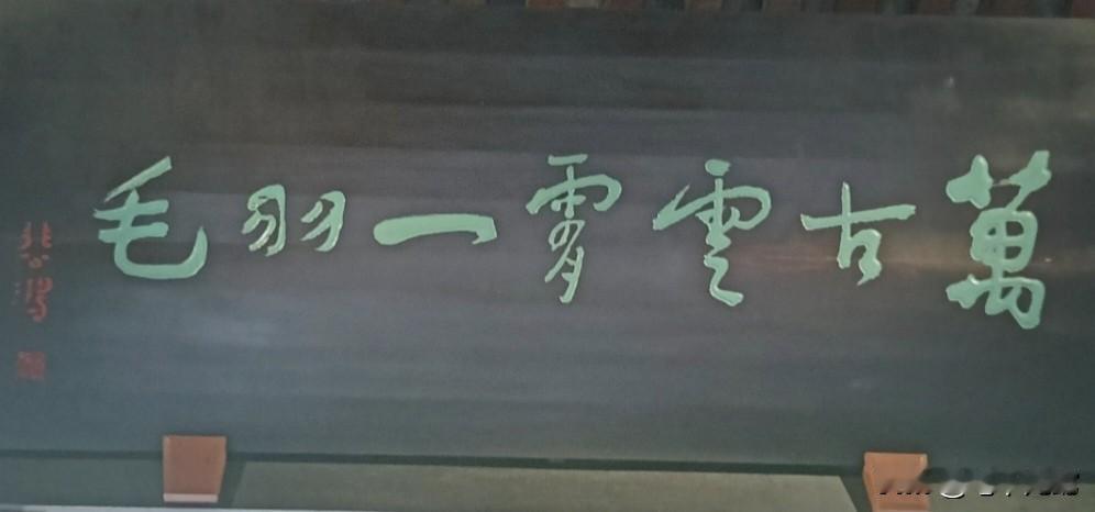 徐悲鸿大师为诸葛武侯祠的题匾，谁能看懂这7个字是啥？一定是高手中的高手