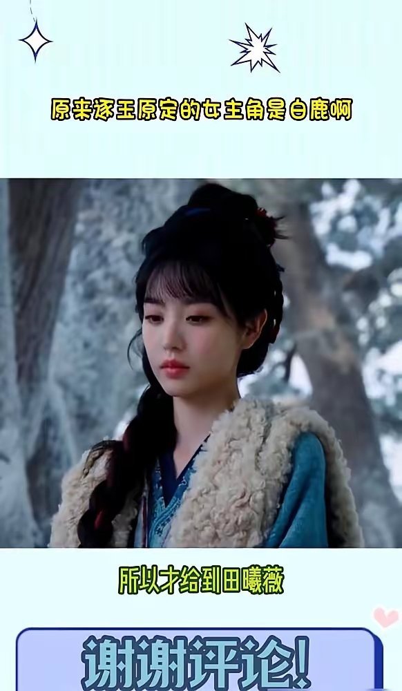 因为一张海报上的位置，白鹿错过了年度剧王。当初《逐玉》剧组资源紧张，田曦薇300