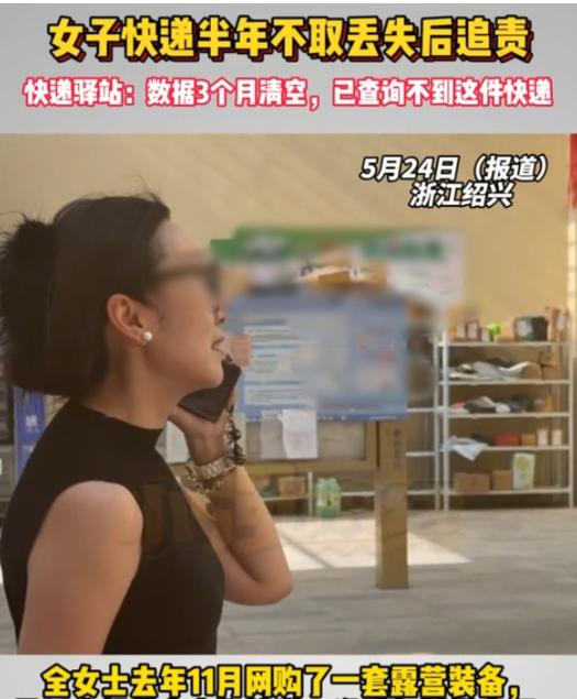 “太闹心了！”一名女子因半年未领取包裹，发现快件已被驿站当作废品丢弃，驿站与用户