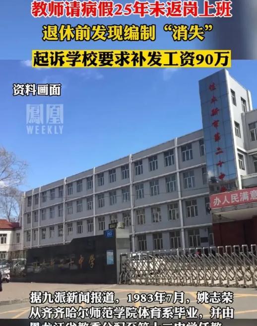 “什么病要请25年？”1983年，黑龙江佳木斯，一女教师请了25年病假，期间读了