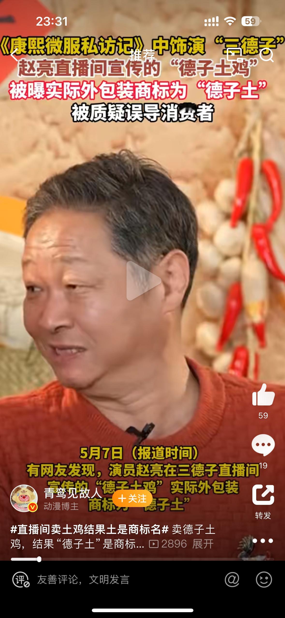直播间卖土鸡结果土是商标名文字游戏叫人家玩的溜溜的[捂脸哭]。德子土鸡你以为是土鸡