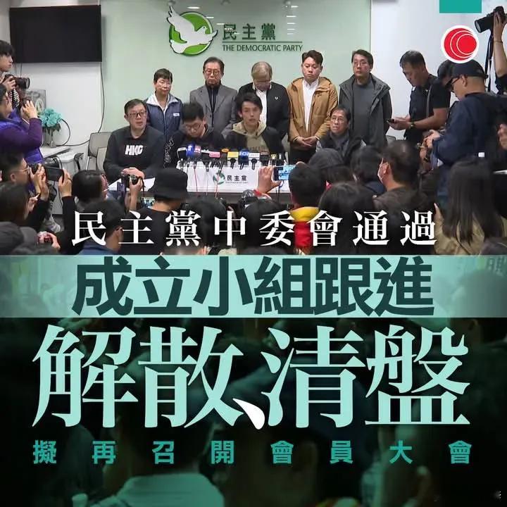 反中乱港组织香港民主党20日宣布解散，将成立由党主席牵头组成的三人小组，负责解散