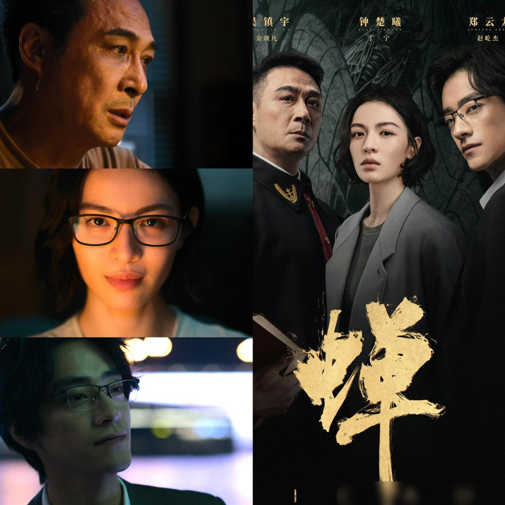 《藏锋》看了两集，弃了，《重器》看了一半，也弃了，看完这四集《蝉》，我这个追悬疑剧十几年的老观众得说