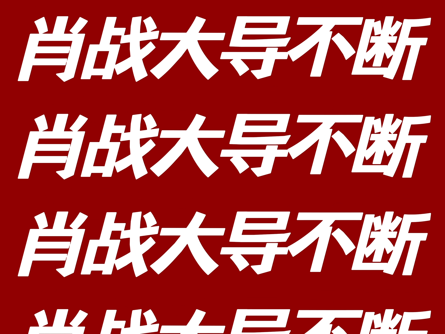 肖战每年都无缝进组肖战是名副其实的戏痴，一年到头泡在剧组里，基本上没有别的通告，