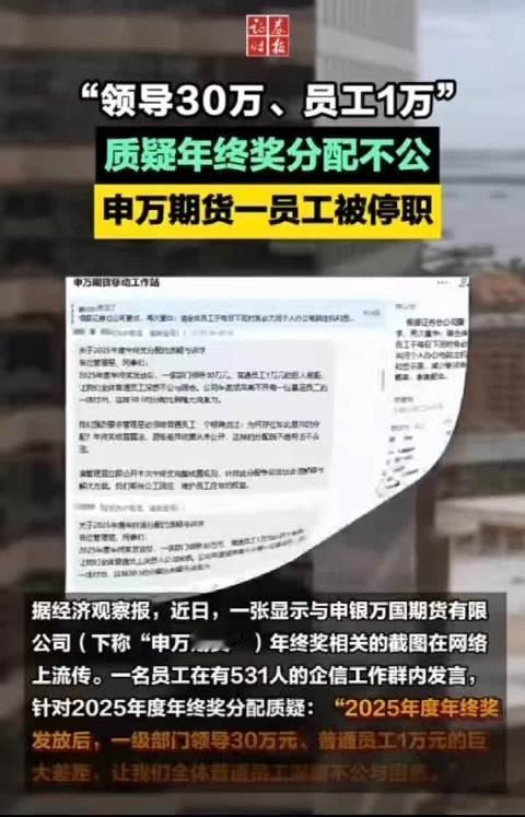 年终奖领导30万员工1万，质疑者被停职？这波操作戳中打工人最痛的泪点谁的职场