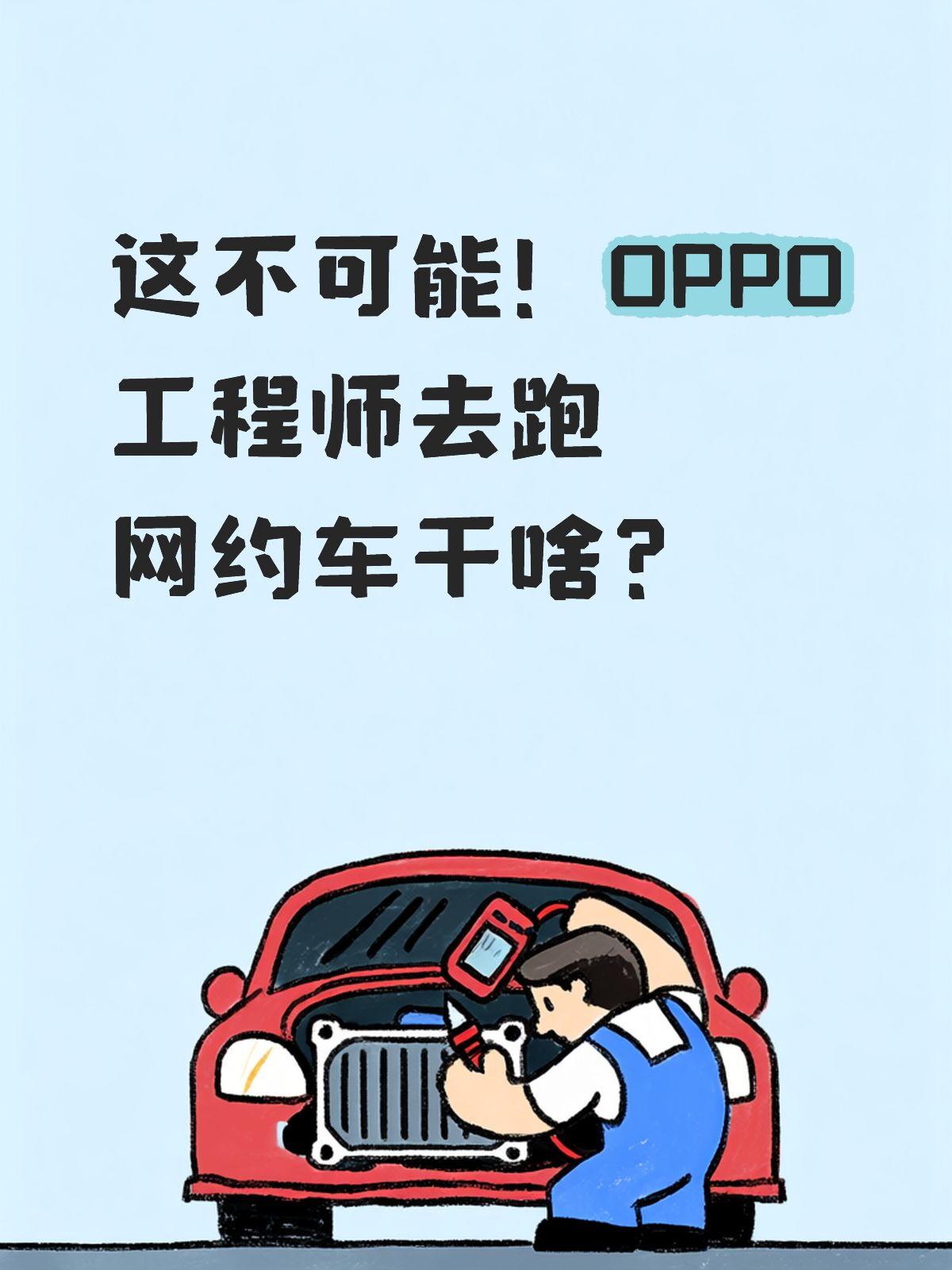 这不可能！OPPO工程师去跑网约车干啥？刷到推文的时候，一看标题“OPPO工