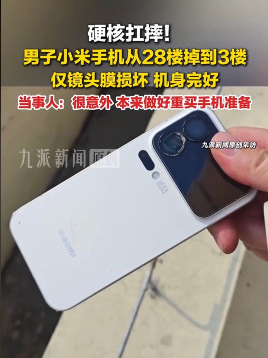 刷到这个新闻说网友的小米17从28楼掉到3楼，结果就只有镜头膜坏了，机身还是完好