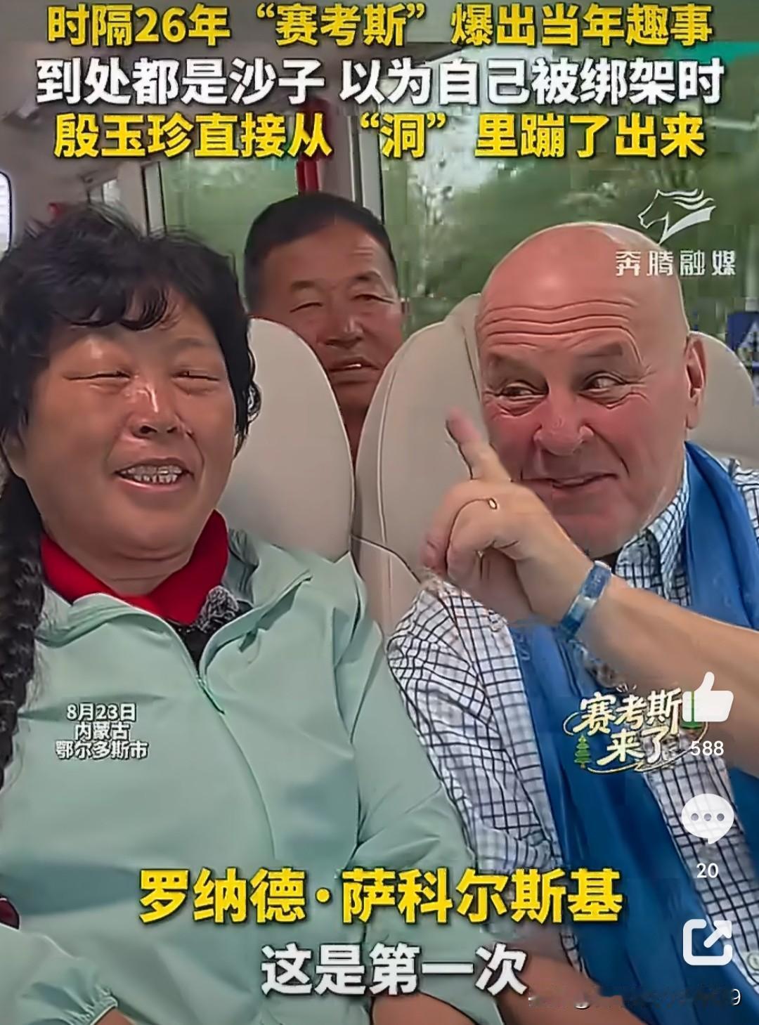 赛考斯真是太有意思啦，他回忆起第一次去毛乌素沙地见殷玉珍时的往事，还特地强调这是