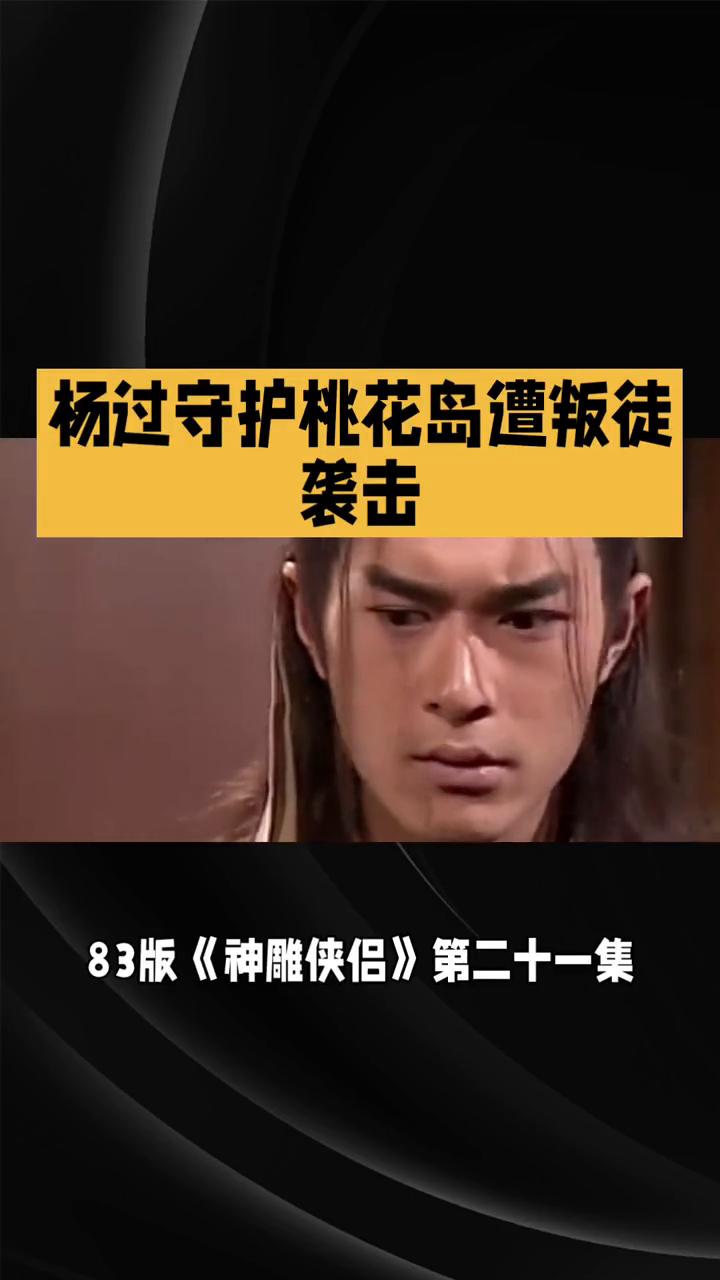 杨过守护桃花岛遭叛徒袭击。在83版《神雕侠侣》第二十一集里，剧情如潮水般层层推