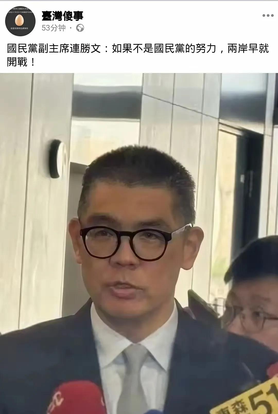 连胜文：如果不是国民党的努力，两岸早就开战了。这句话说的是事实，但是感觉很怪。