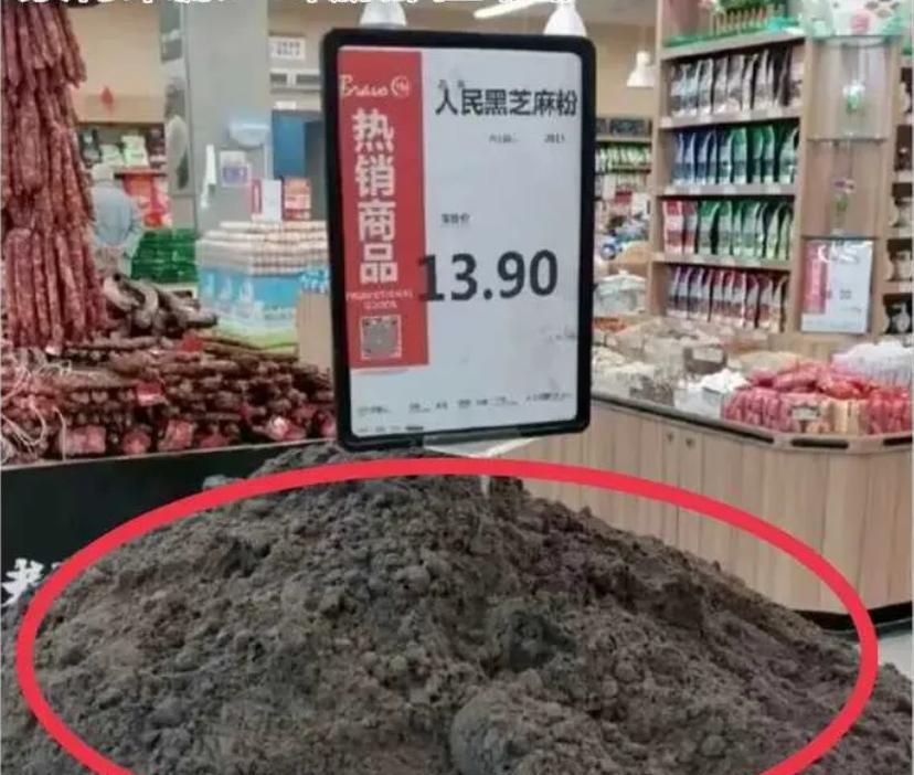 不仔细看还以为超市里卖土了呢