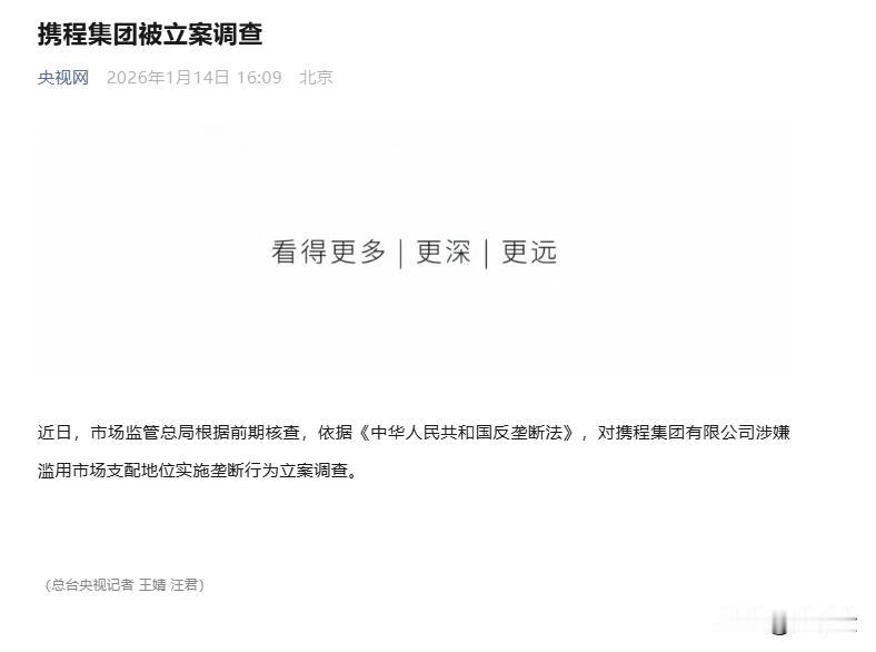 携程因垄断被调查！后面的真相让人不寒而栗！携程膨胀了！呗调查是情理之中，意料之