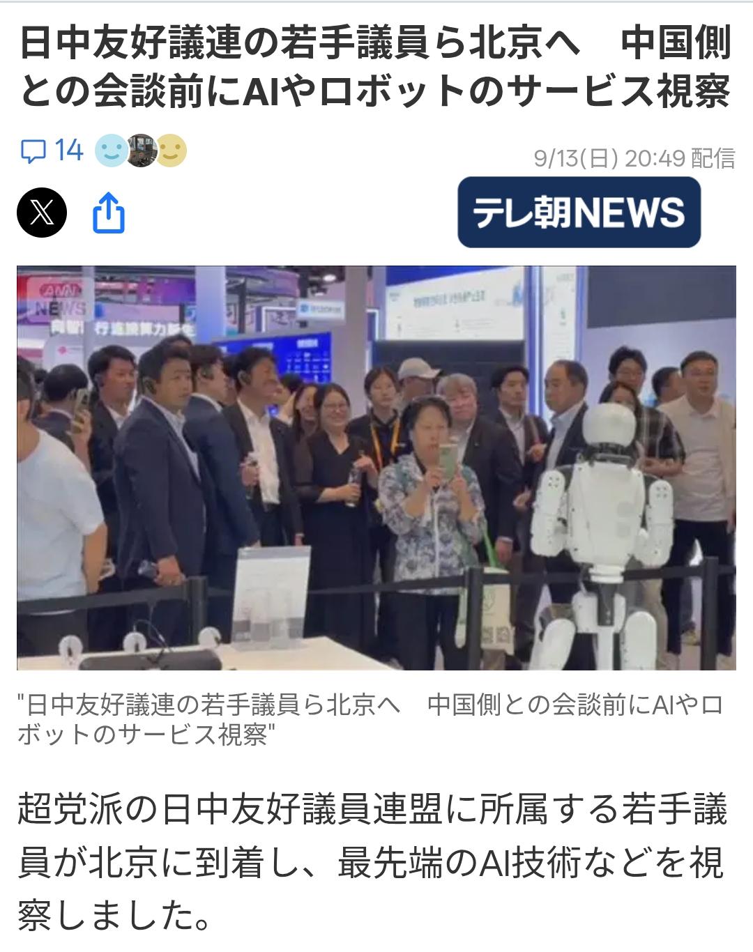 日媒：日本议员联盟在北京考察人工智能技术据日媒《朝日电视台》9月13日报道：1