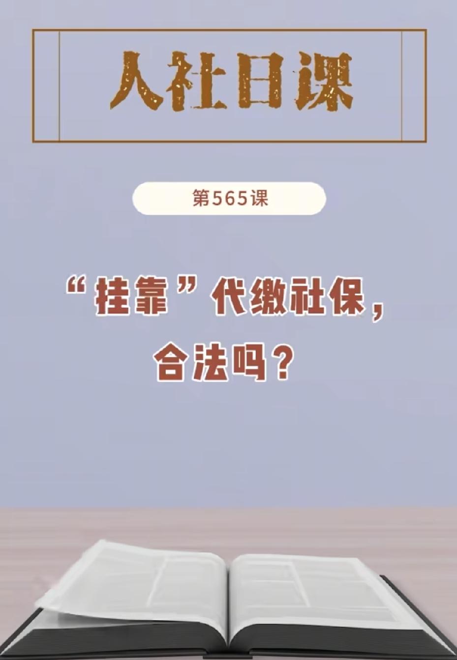 挂靠社保，谁之过？这几天，某地挂靠社保骗保事件引发热议。这件事触动了多方的利