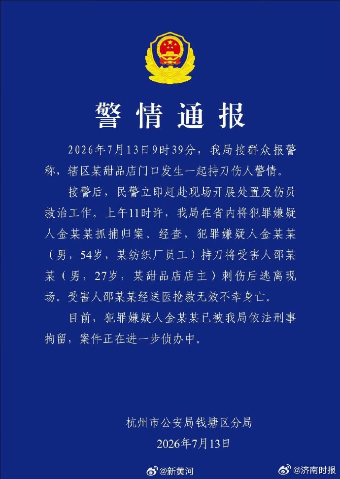 【#杭州警方通报一甜品店主被刺身亡#】据通报：2026年7月13日9时39分，