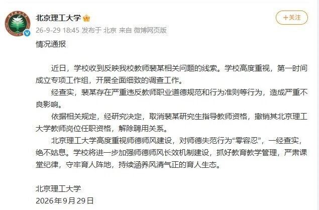 北理工教师裴某被解聘不愧是国防七子！这处理是到位了的，希望更多学校、机构学习