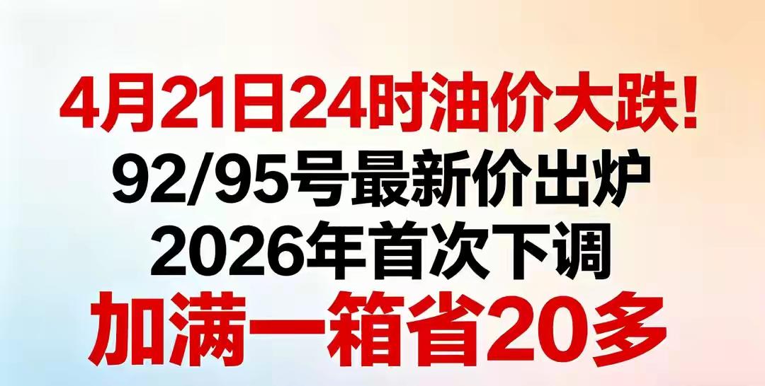 好消息！今晚24时，2026年油价终于迎来首次大跌！预计每升跌0.61-0.