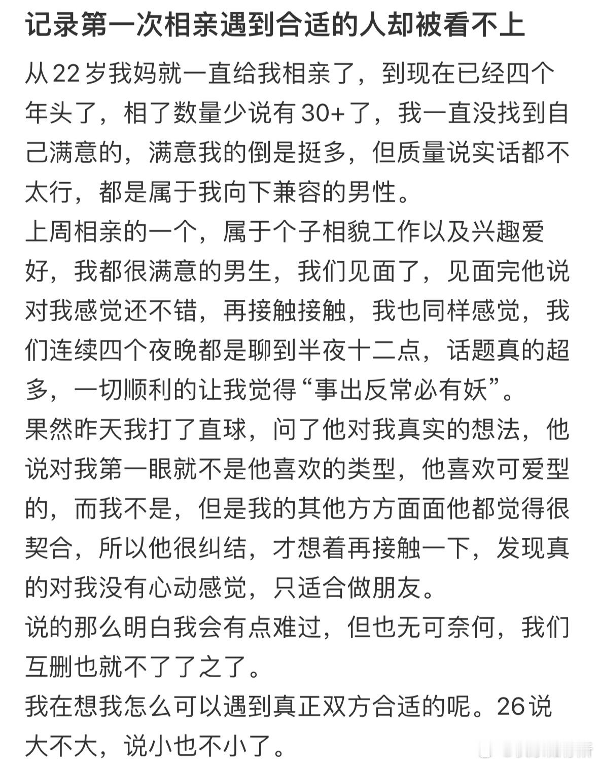 第一次相亲遇到合适的人却被看不上​​​