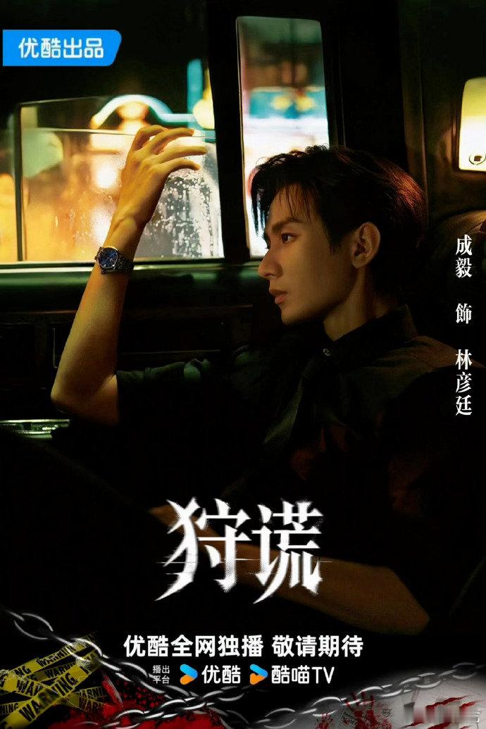 成毅狩谎单人概念海报入局狩谎，不破不还，成毅全新角色气场强大，海报细节满满，坐