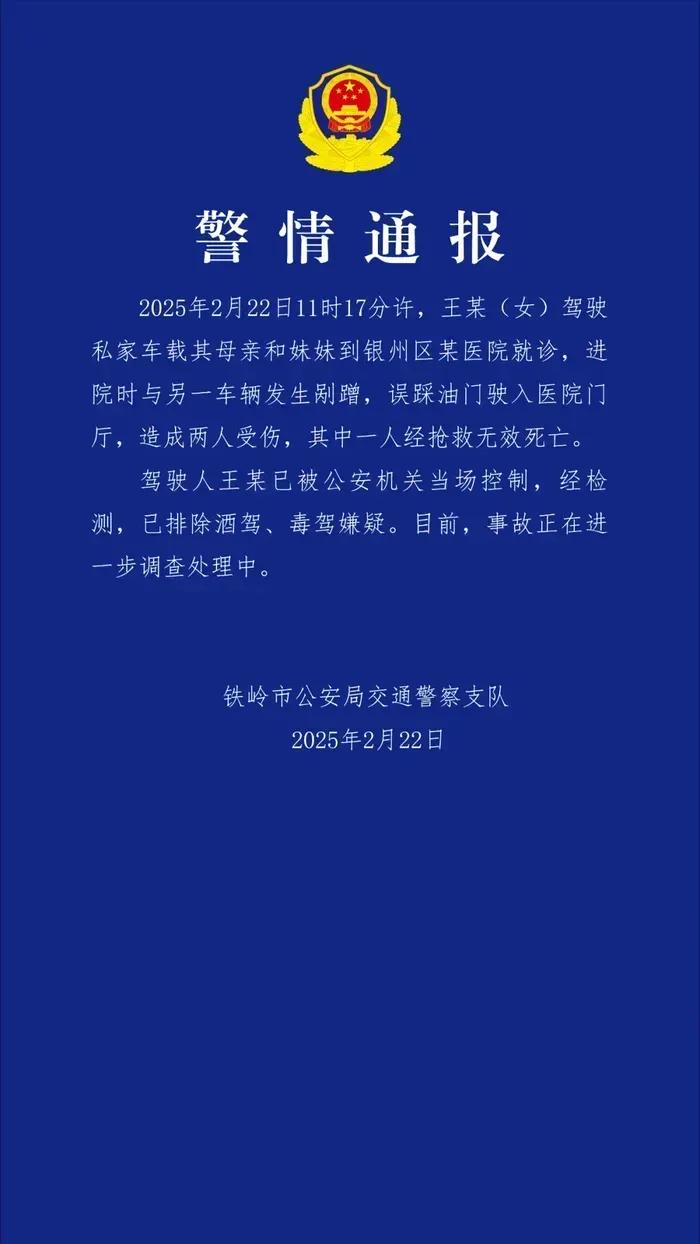 辽宁铁岭发生私家车冲进医院事故，致1人死亡2月22日11时17分左右，在辽宁