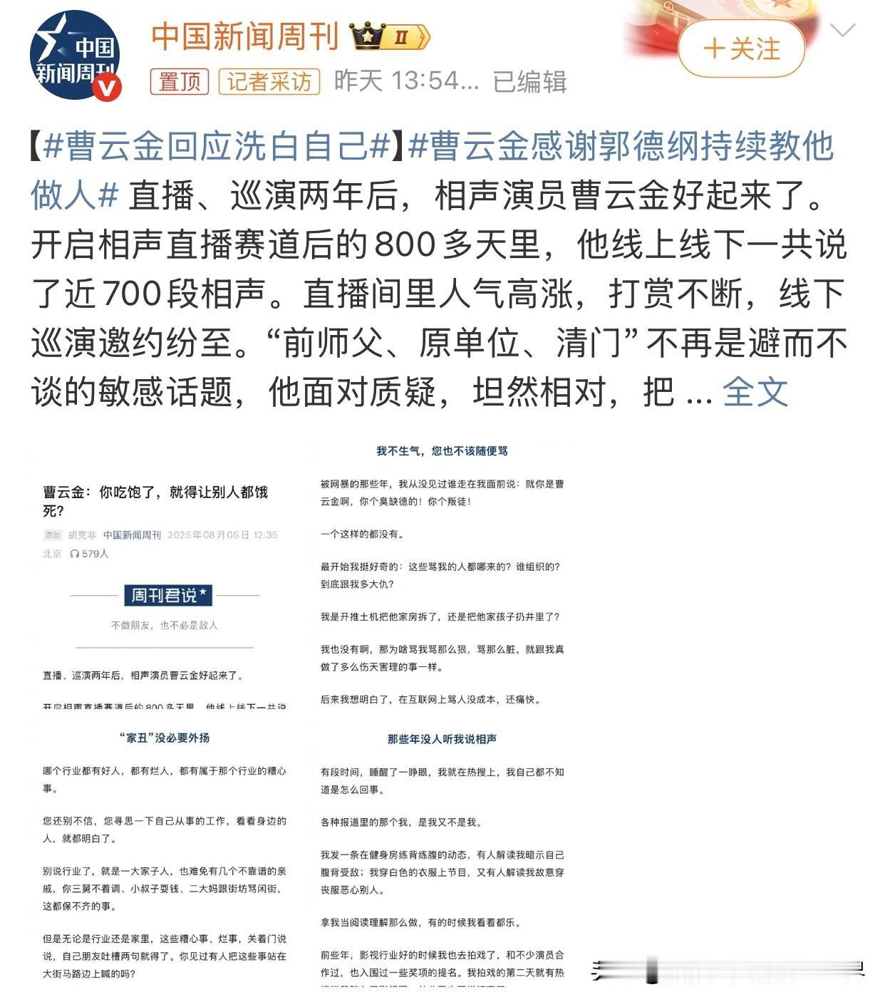 曹云金接受中国新闻周刊采访，回应了大家特别关心的，也是比较敏感的话题，他和郭德纲