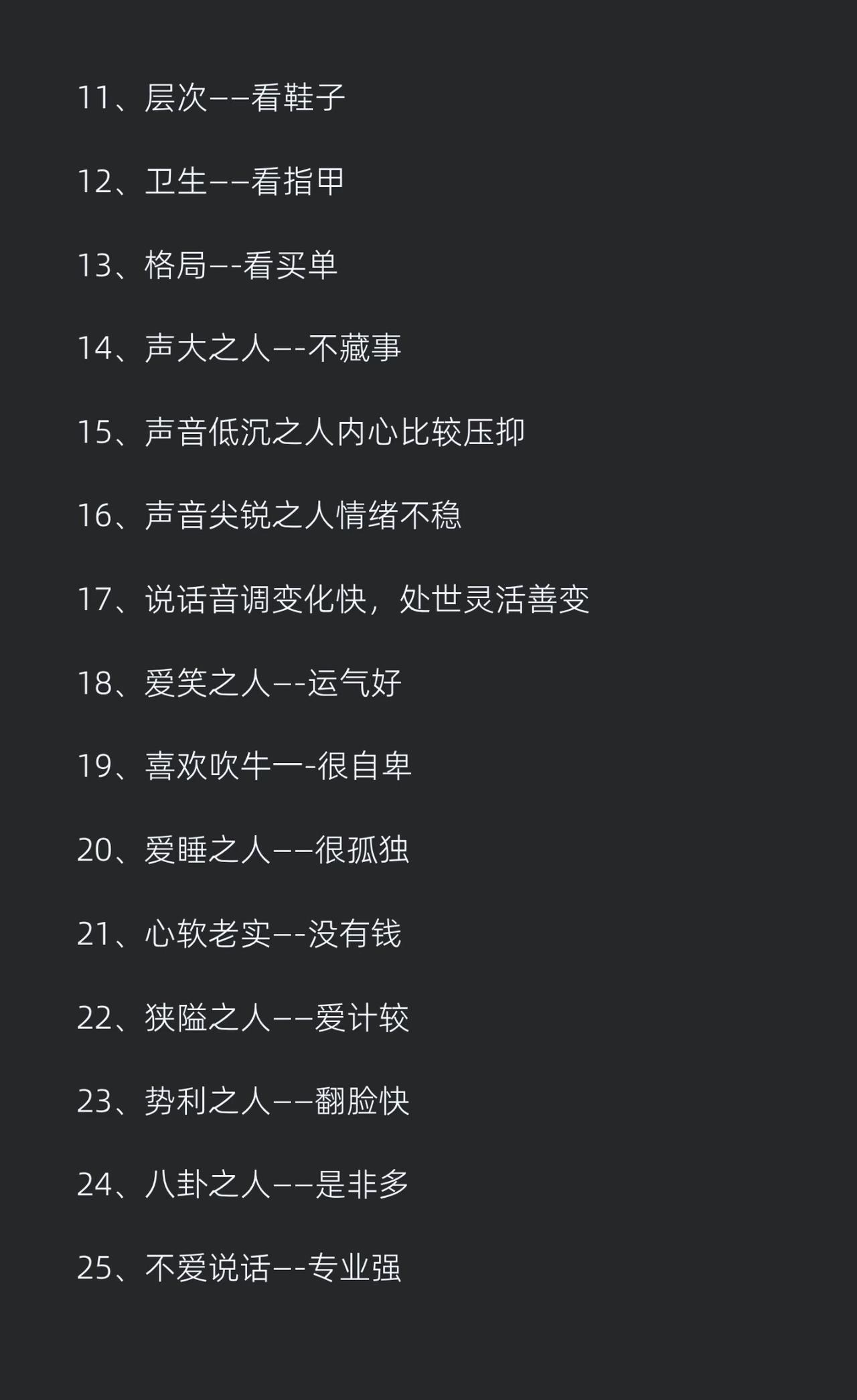 快速识人术1、人品——看眼神2、家教—-看坐姿3、性格—-看笑声4、脾气
