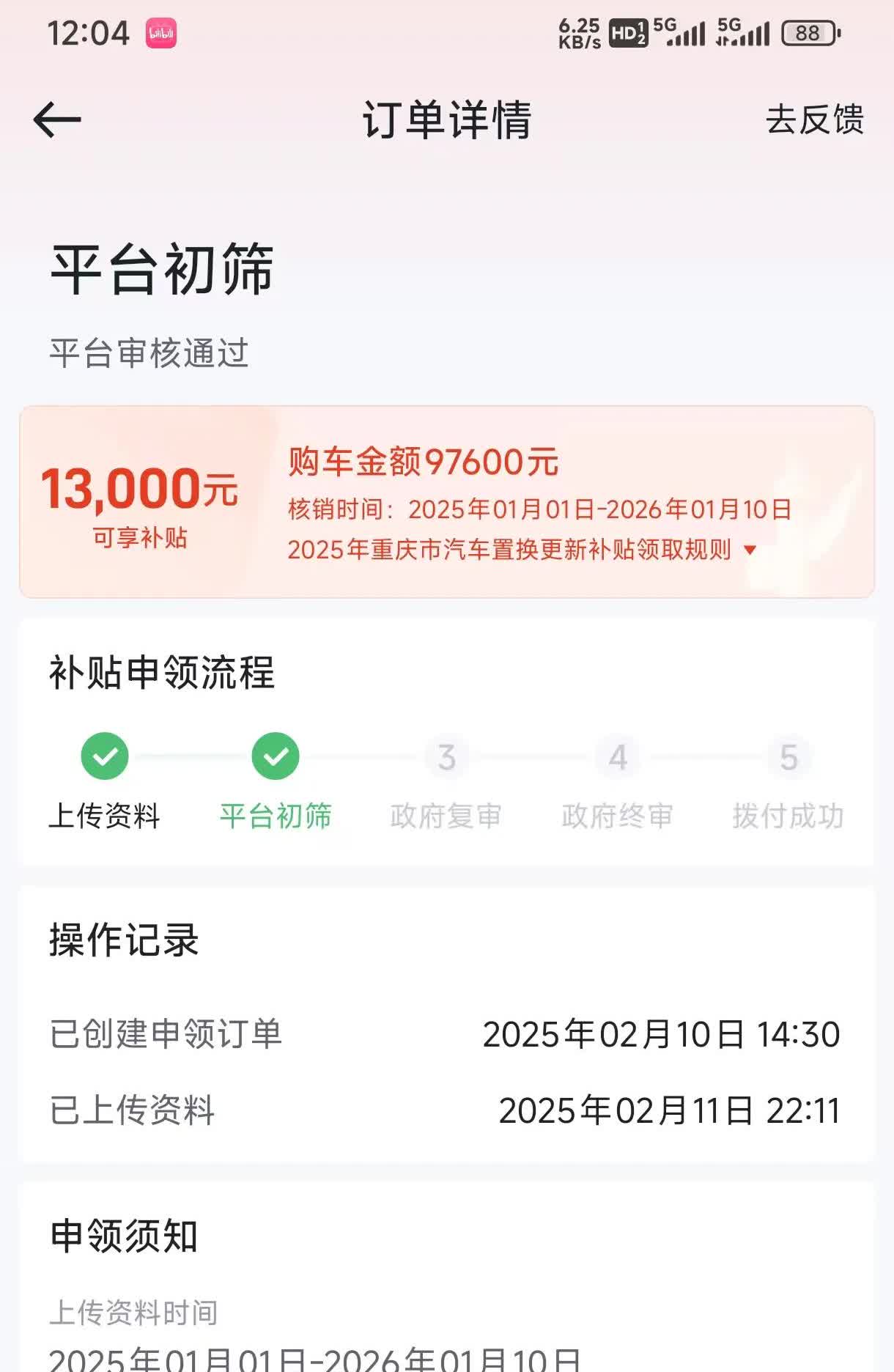 买车的时候店里说1个月左右拿补贴，上传一个月怎么就走了一步，平台初选过了，还有3