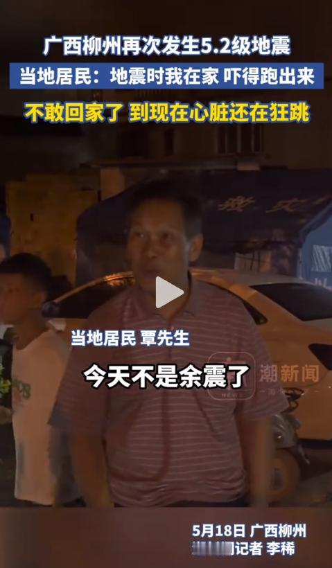 5月18日21时44分，中国地震台网紧急发布：广西柳州柳南区再次发生5.2级地震