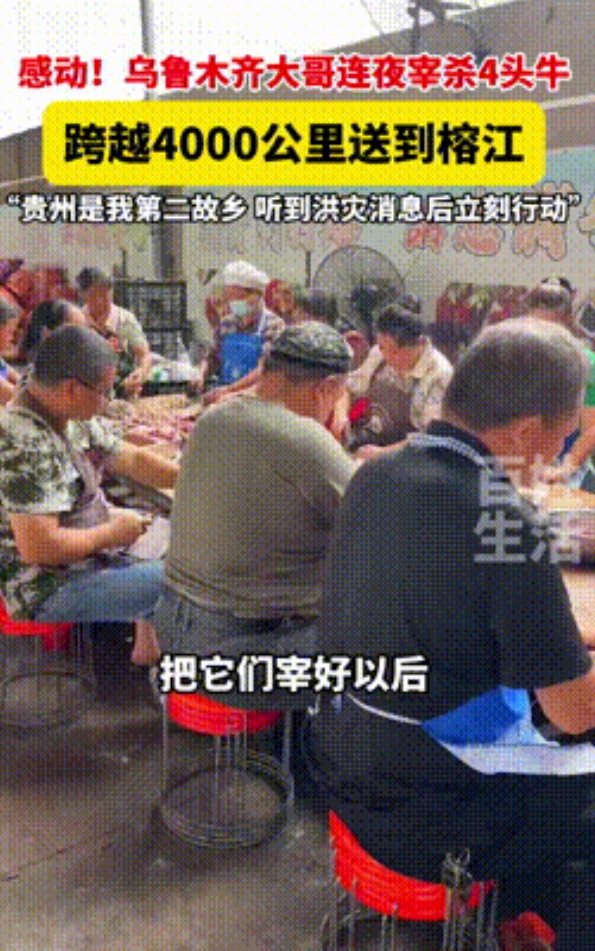 “新疆大哥你火了！”乌鲁木齐大哥听闻榕江受灾后，直接宰杀4头黄牛连夜驱车4000