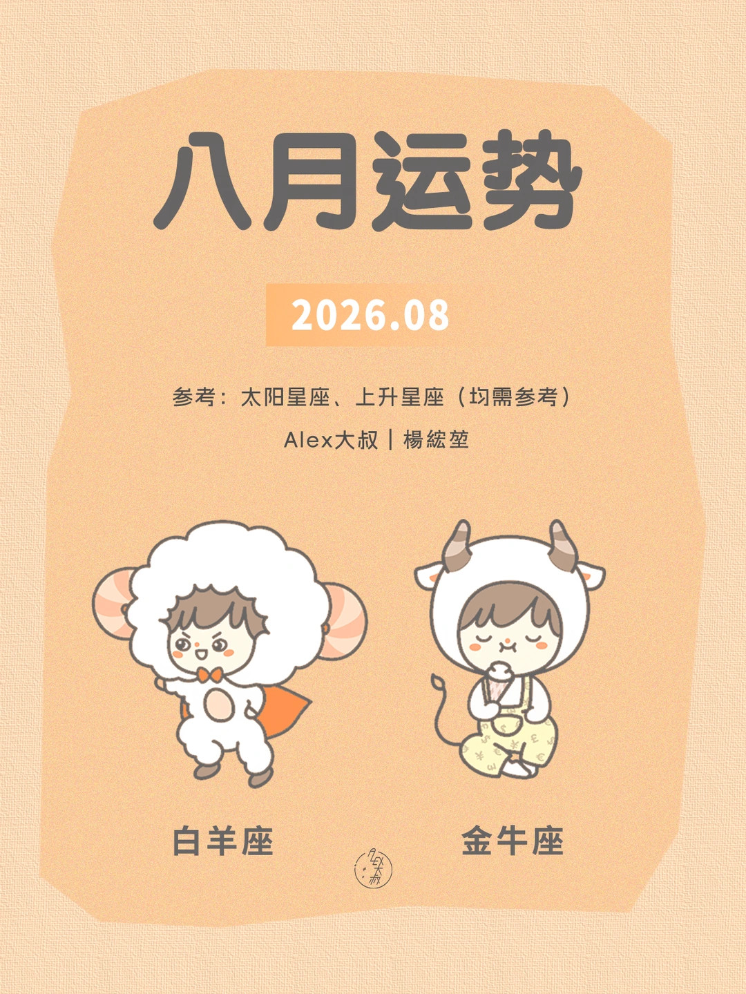 八月月运|白羊座&金牛座
