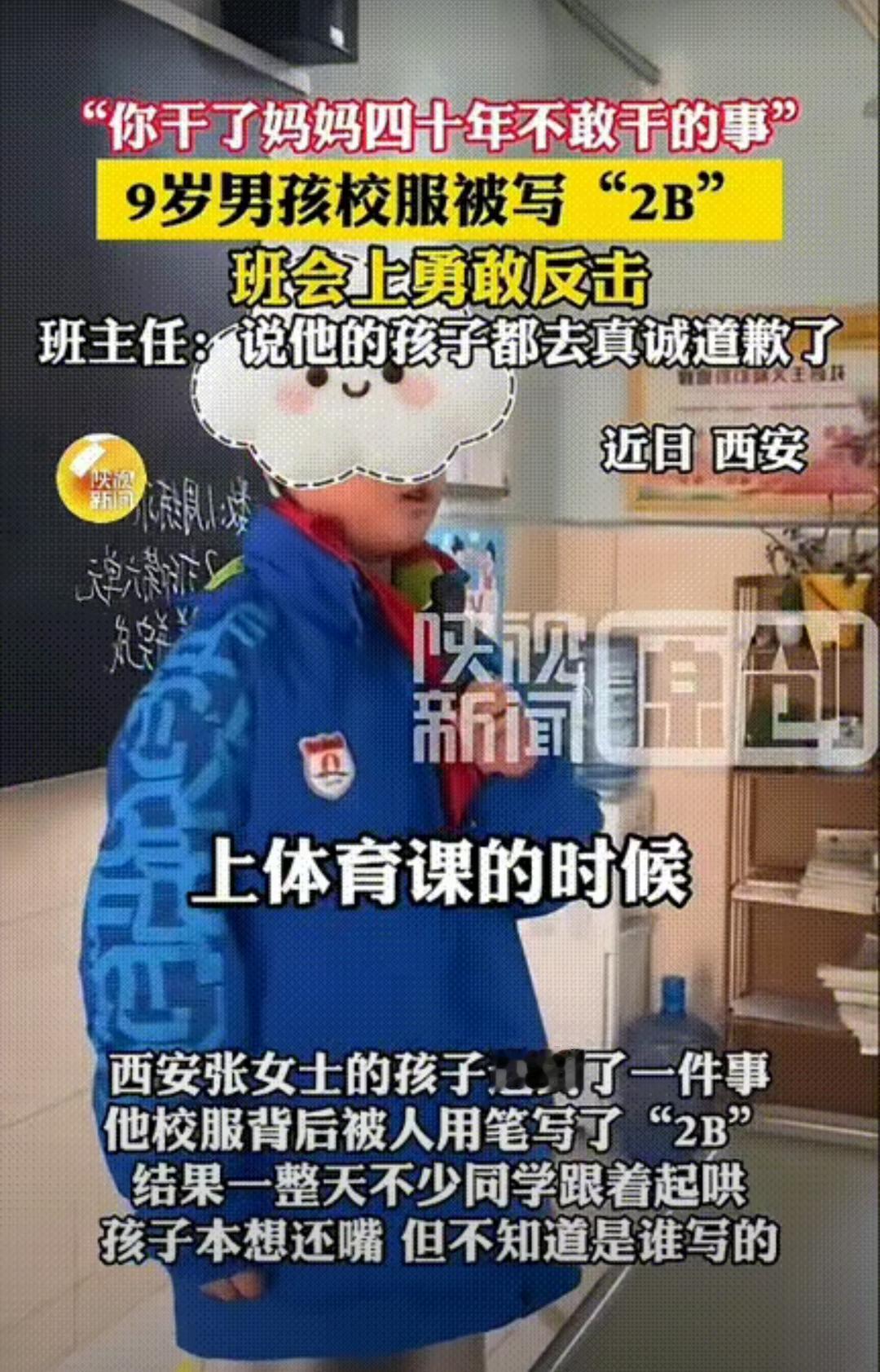 西安9岁男孩的通透和勇敢，真的狠狠戳到我了！被同学在校服写脏话嘲笑两天，不委屈哭