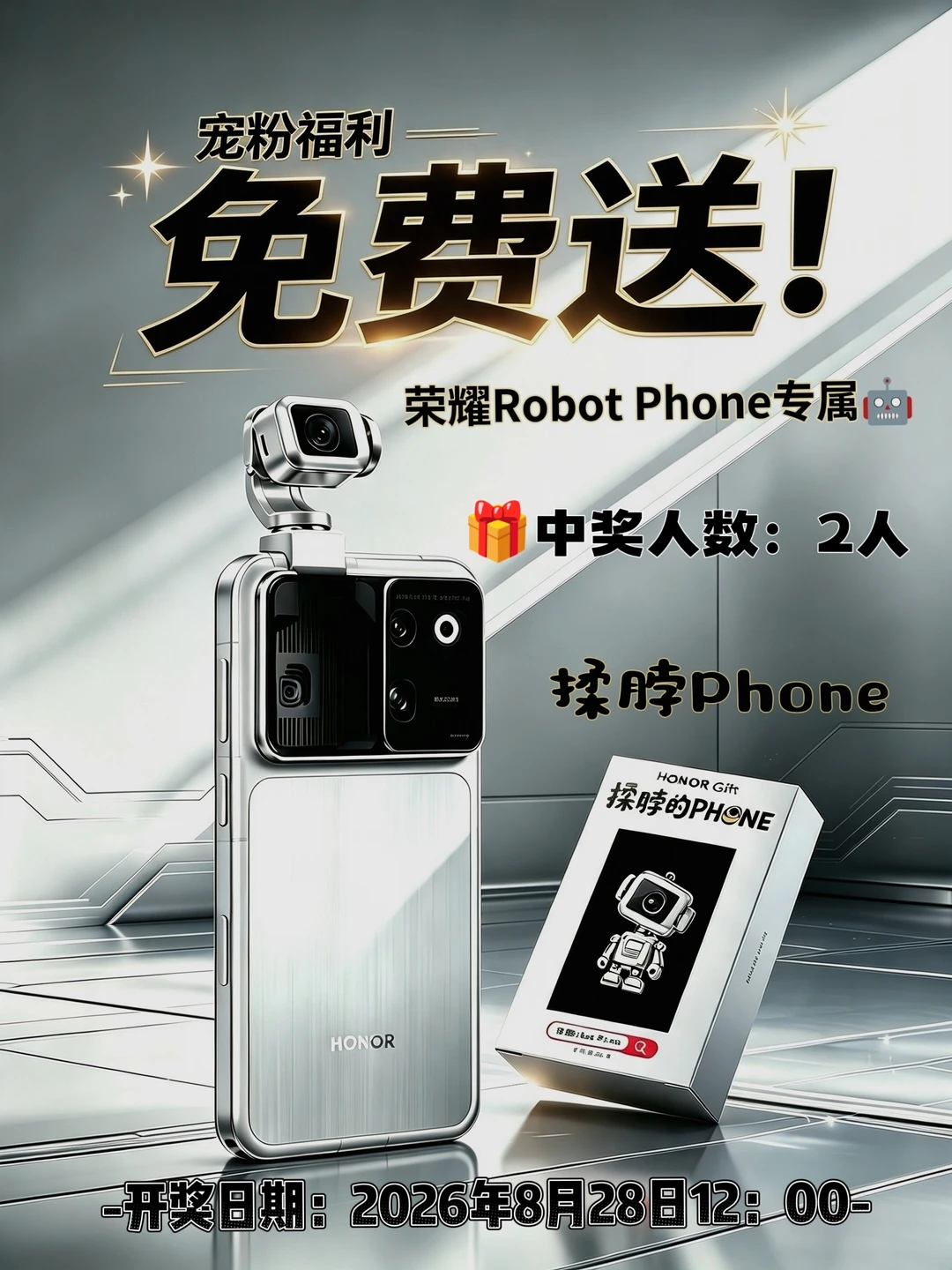 宠粉福利丨荣耀RobotPhone定制机器人🎁