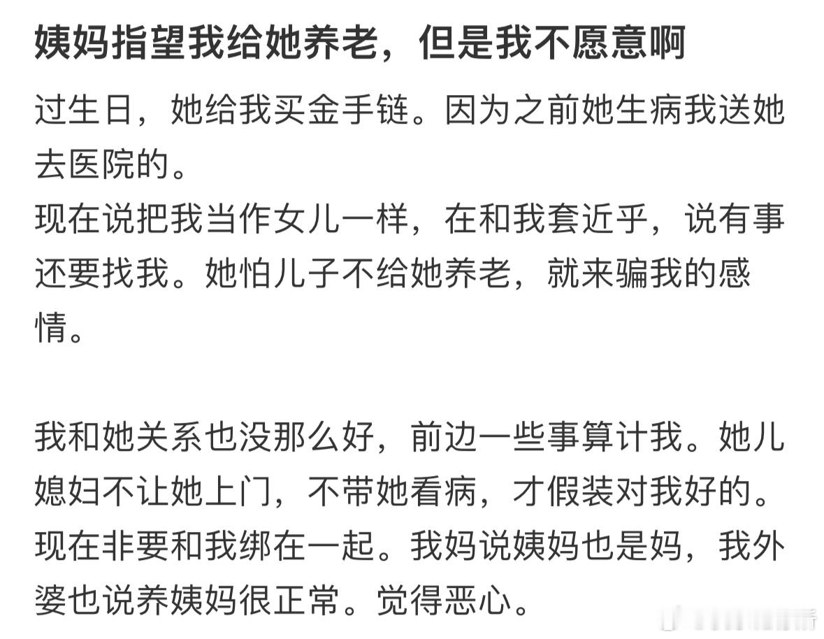 姨妈指望我给她养老，但是我不愿意​​​