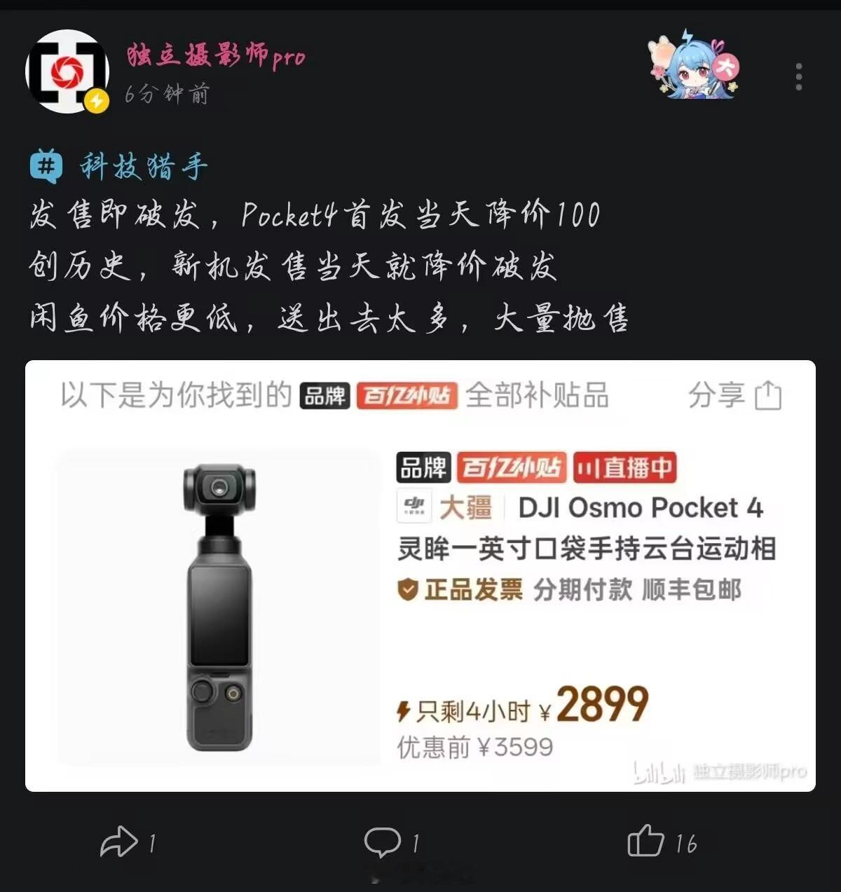 dji！退钱！pocket4首发就破发了！pdd2899，渠道2800好难受啊