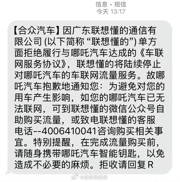 多位哪吒车主反馈称，自己近期收到了署名“合众汽车”发来的短信。短信中称，“联想懂