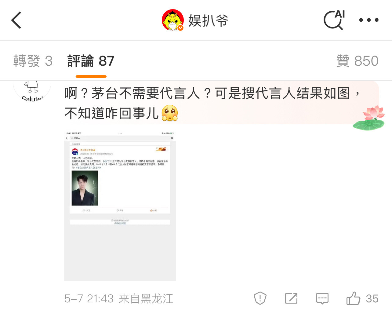 有些粉丝是只看到“代言人”三个字，“茅台文旅”四个字选择性看不到吗？代言的是茅台