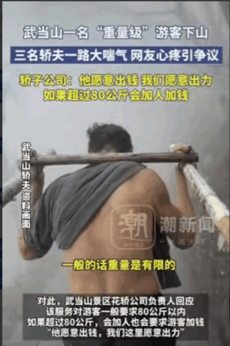 武当山轿夫事件，网友为啥“心疼”？武当山一胖游客爬不动，花500元雇轿下山