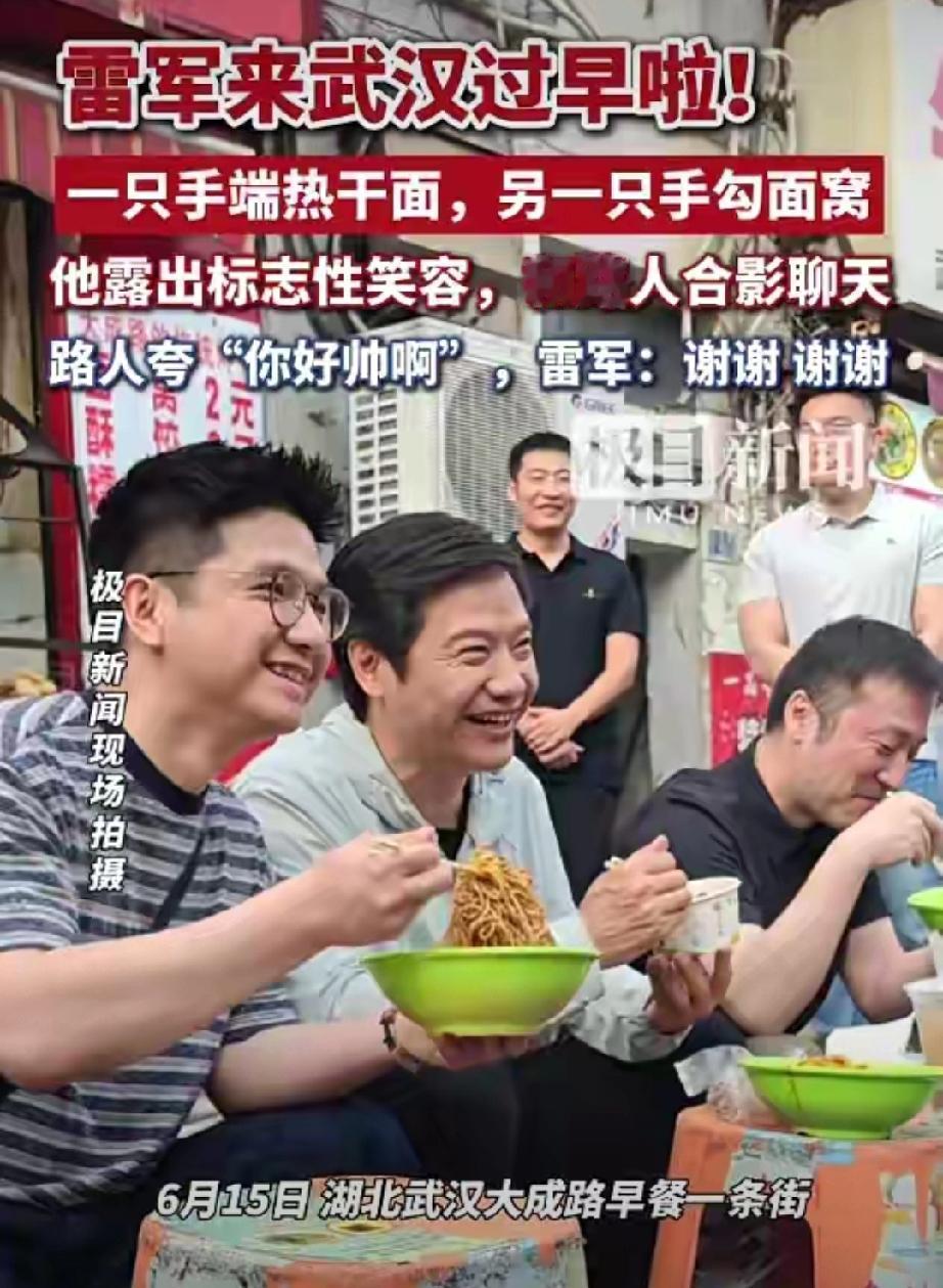 接地气！雷军现身武汉街头过早，蹲路边吃热干面超亲切6月15日清晨7