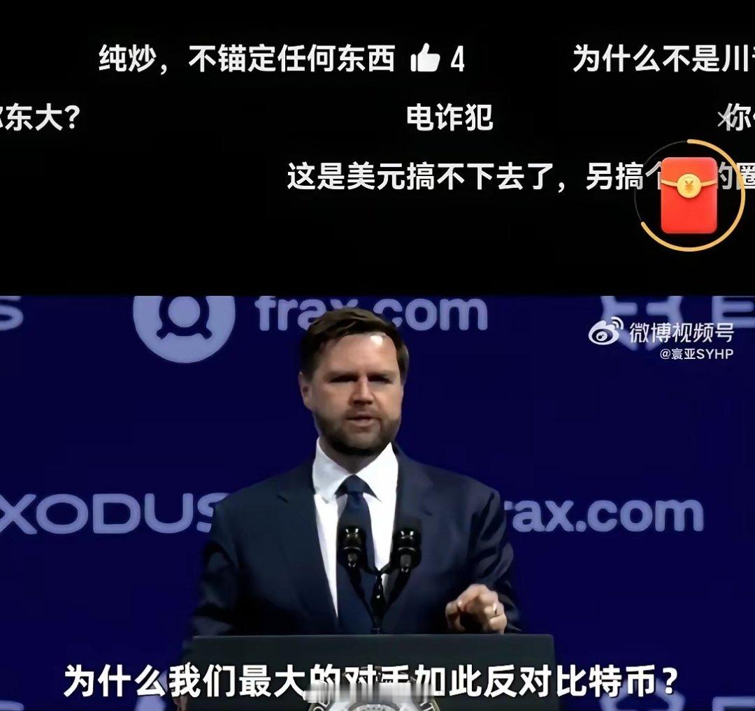 万斯称，比特币是美国未来十年具有重要战略意义的资产。但是，他不明白，为什么中国不