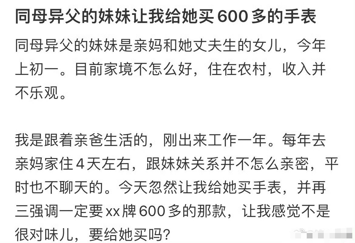 同父异母的妹妹让我给她买600多的手表​[doge][doge]​​​