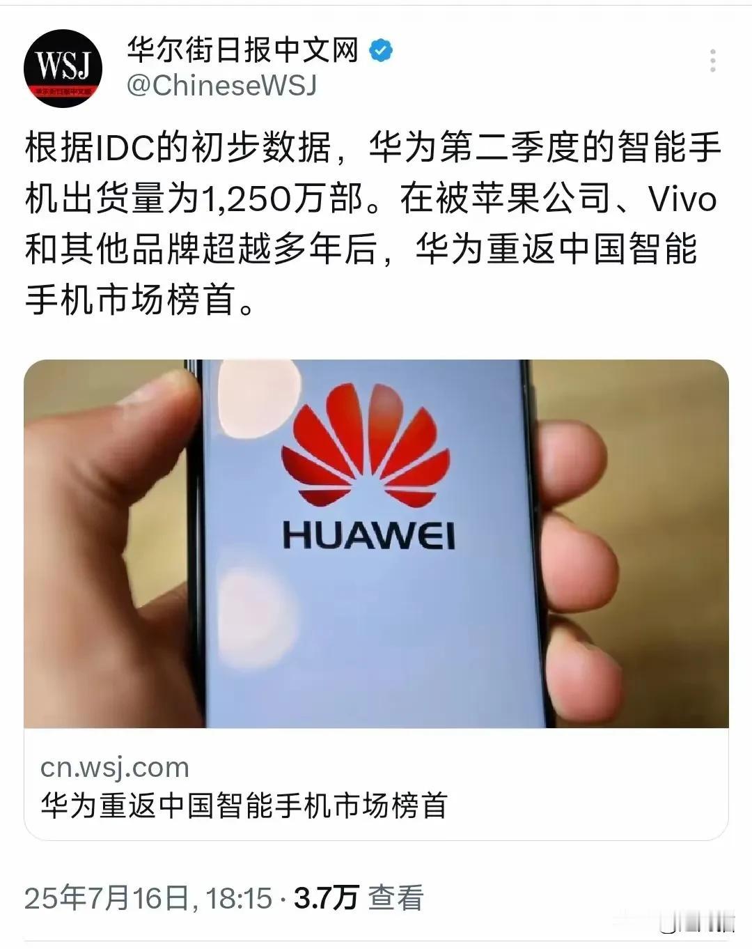 华尔街日报中文网昨晚（7月16日晚）报道：“根据IDC的初步数据，华为第二季度的