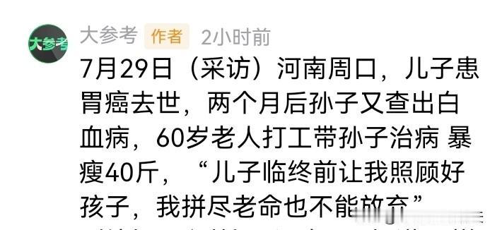 28岁的儿子患胃癌去世刚3个月，6岁的小孙子又不幸确诊白血病，六十多岁爷爷面对镜