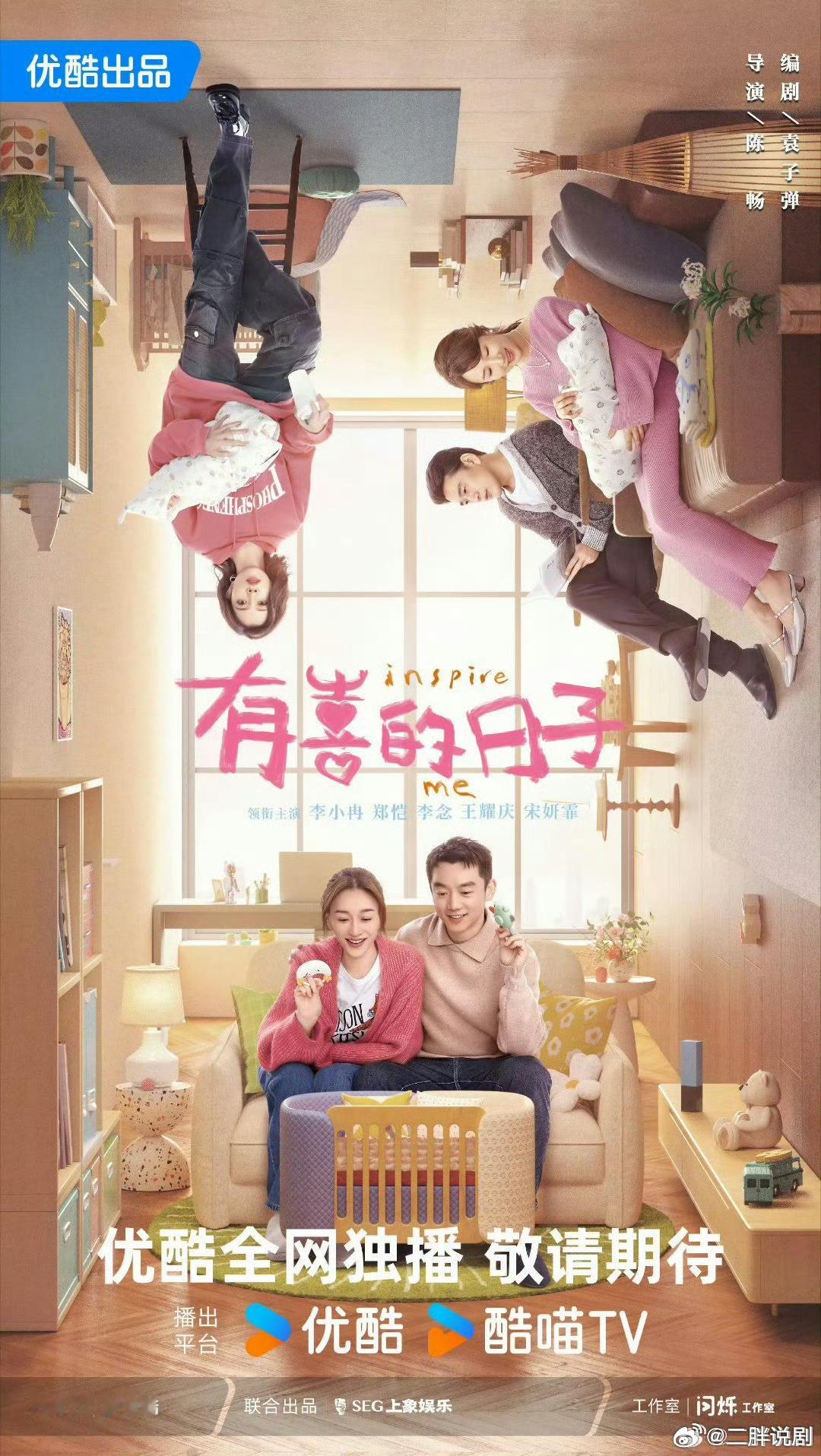 【二胖发布】有喜的日子7月开播陈畅导演，袁子弹编剧，李小冉、郑恺、李念、王耀庆