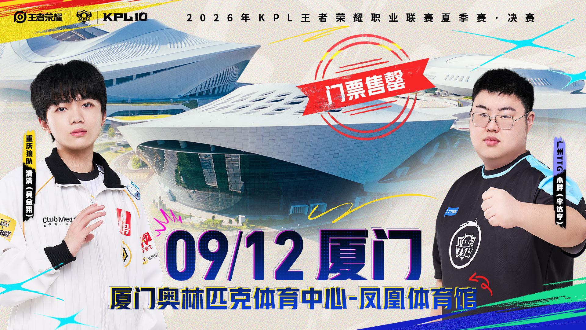 KPL 发文: 2026KPL夏季赛决赛2分36秒门票售罄!