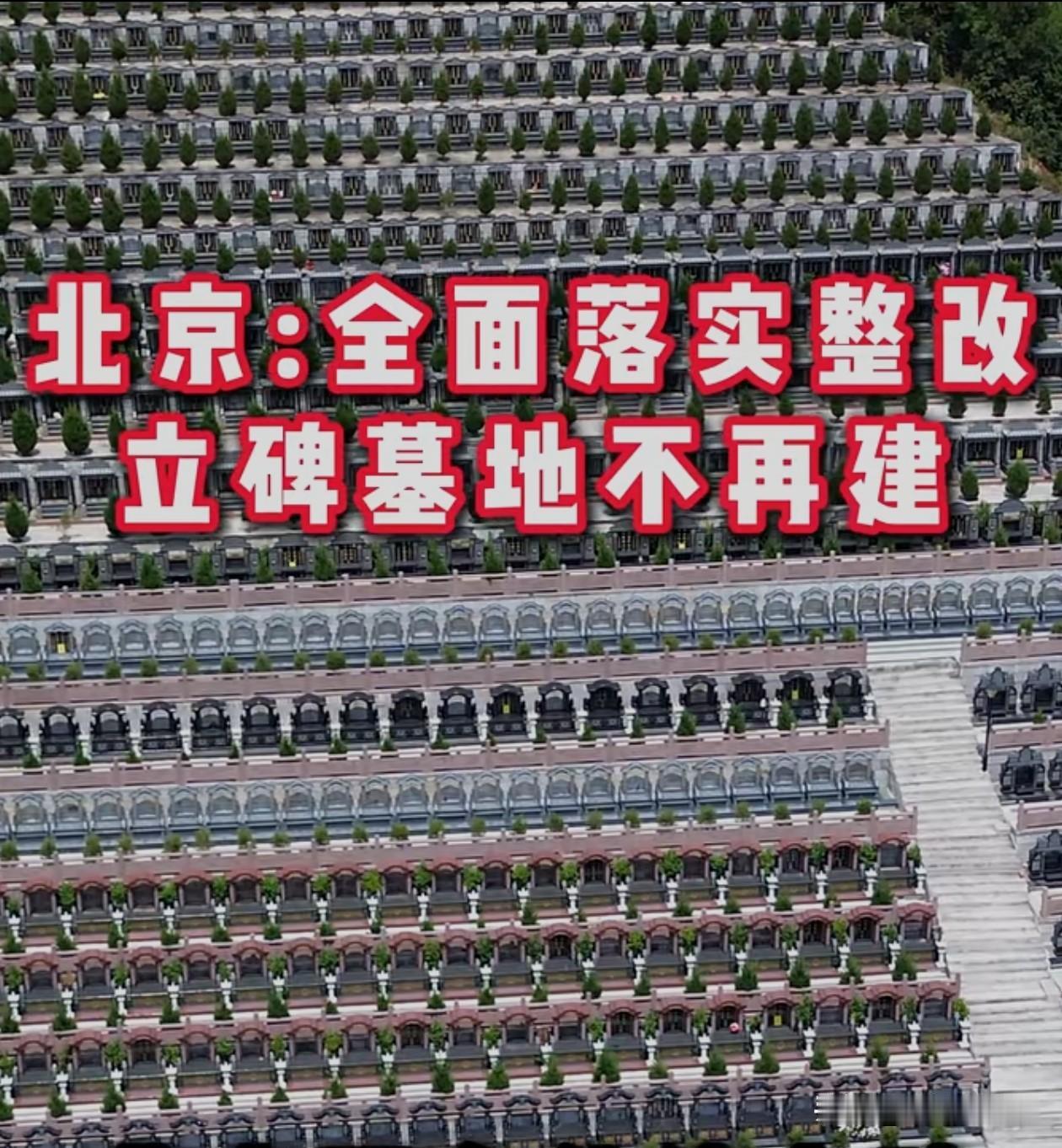 北京市的公墓已经停止新建传统墓碑了，并对一般20年租用合同到期的传统墓穴不再续租