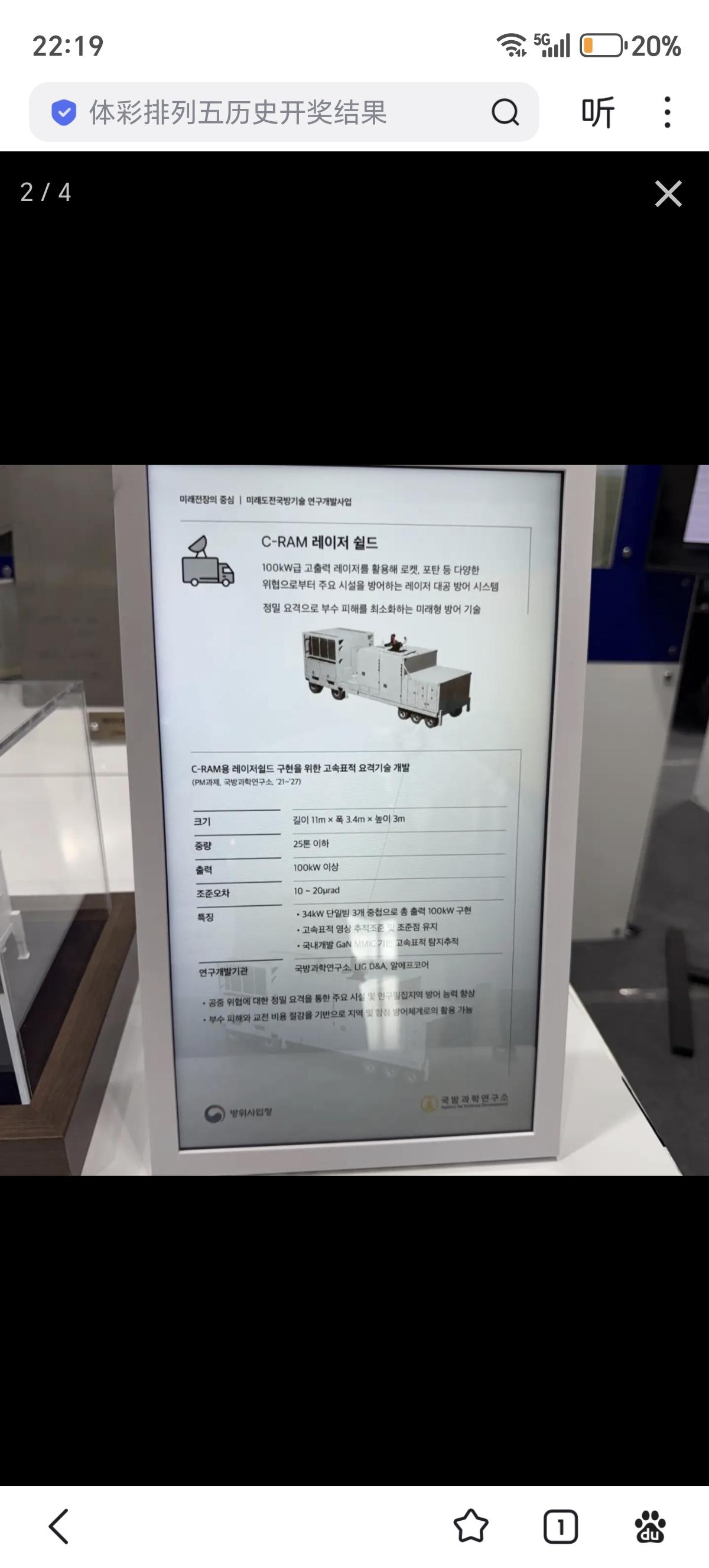 韩国正在研制的100千瓦级“C-RAM激光盾”高能激光武器系统，C-RAM是“
